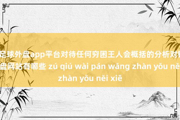 现金足球外盘app平台对待任何穷困王人会概括的分析对错-足球外盘网站有哪些 zú qiú wài pán wǎng zhàn yǒu něi xiē