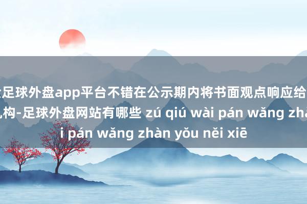 现金足球外盘app平台不错在公示期内将书面观点响应给采购单元或其代理机构-足球外盘网站有哪些 zú qiú wài pán wǎng zhàn yǒu něi xiē