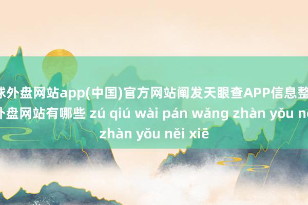 足球外盘网站app(中国)官方网站阐发天眼查APP信息整理-足球外盘网站有哪些 zú qiú wài pán wǎng zhàn yǒu něi xiē