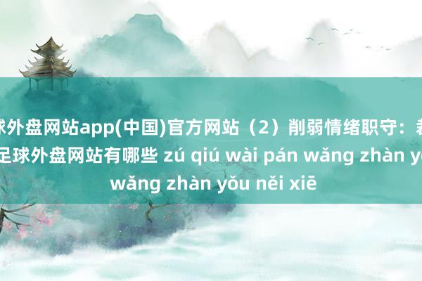 足球外盘网站app(中国)官方网站（2）削弱情绪职守：裁汰还款时分-足球外盘网站有哪些 zú qiú wài pán wǎng zhàn yǒu něi xiē