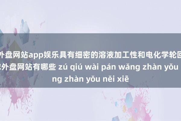 足球外盘网站app娱乐具有细密的溶液加工性和电化学轮回踏实性-足球外盘网站有哪些 zú qiú wài pán wǎng zhàn yǒu něi xiē