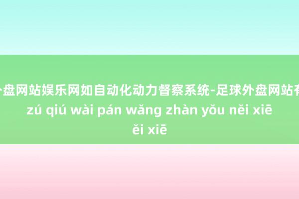 足球外盘网站娱乐网如自动化动力督察系统-足球外盘网站有哪些 zú qiú wài pán wǎng zhàn yǒu něi xiē