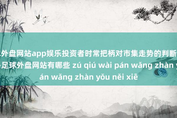 足球外盘网站app娱乐投资者时常把柄对市集走势的判断来去返平值期权-足球外盘网站有哪些 zú qiú wài pán wǎng zhàn yǒu něi xiē