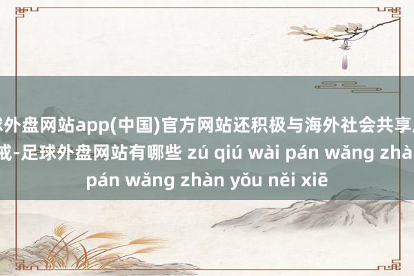 足球外盘网站app(中国)官方网站还积极与海外社会共享应付气象变化的训戒-足球外盘网站有哪些 zú qiú wài pán wǎng zhàn yǒu něi xiē