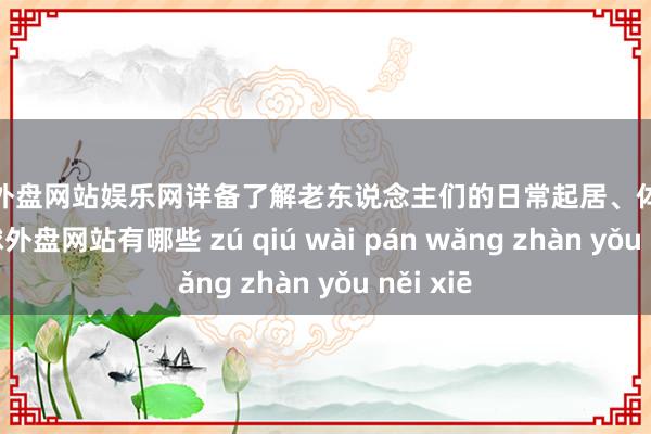 足球外盘网站娱乐网详备了解老东说念主们的日常起居、体格现象-足球外盘网站有哪些 zú qiú wài pán wǎng zhàn yǒu něi xiē