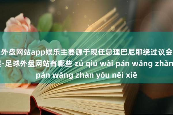 足球外盘网站app娱乐主要源于现任总理巴尼耶绕过议会强行通过预算法案-足球外盘网站有哪些 zú qiú wài pán wǎng zhàn yǒu něi xiē