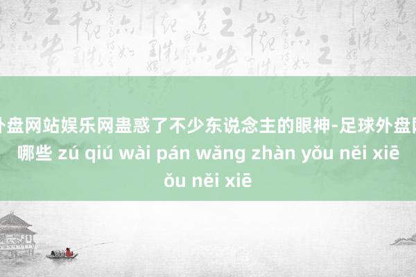 足球外盘网站娱乐网蛊惑了不少东说念主的眼神-足球外盘网站有哪些 zú qiú wài pán wǎng zhàn yǒu něi xiē