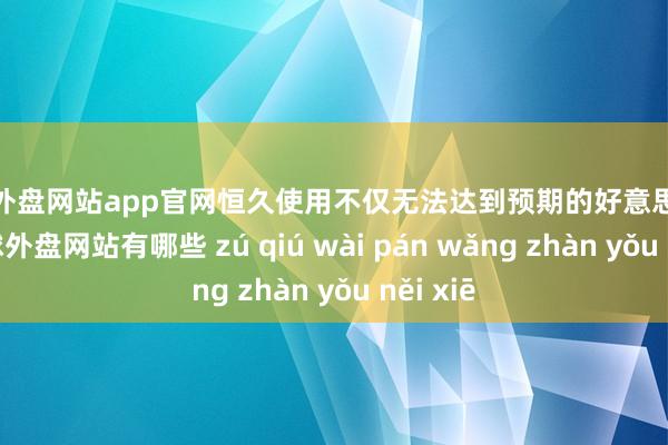 足球外盘网站app官网恒久使用不仅无法达到预期的好意思容遵守-足球外盘网站有哪些 zú qiú wài pán wǎng zhàn yǒu něi xiē