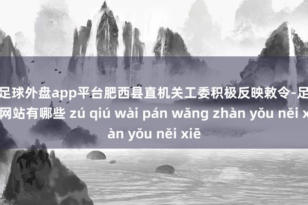 现金足球外盘app平台肥西县直机关工委积极反映敕令-足球外盘网站有哪些 zú qiú wài pán wǎng zhàn yǒu něi xiē