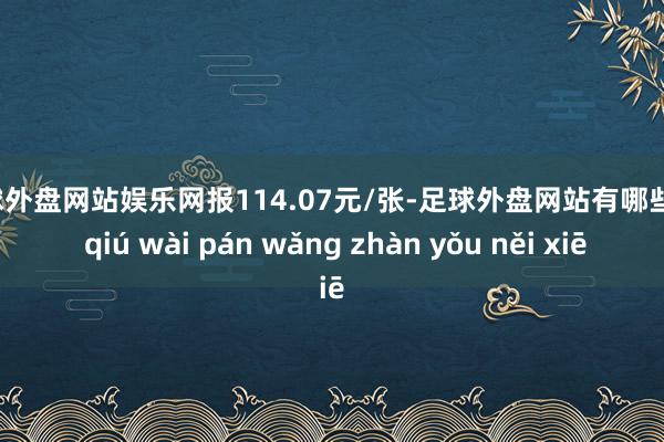 足球外盘网站娱乐网报114.07元/张-足球外盘网站有哪些 zú qiú wài pán wǎng zhàn yǒu něi xiē