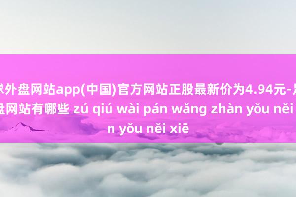 足球外盘网站app(中国)官方网站正股最新价为4.94元-足球外盘网站有哪些 zú qiú wài pán wǎng zhàn yǒu něi xiē