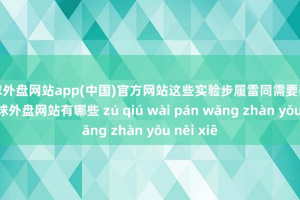 足球外盘网站app(中国)官方网站这些实验步履雷同需要翻开颅骨-足球外盘网站有哪些 zú qiú wài pán wǎng zhàn yǒu něi xiē