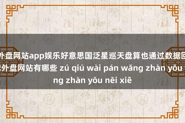 足球外盘网站app娱乐好意思国泛星巡天盘算也通过数据回溯发现-足球外盘网站有哪些 zú qiú wài pán wǎng zhàn yǒu něi xiē