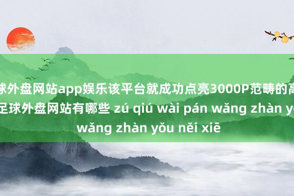 足球外盘网站app娱乐该平台就成功点亮3000P范畴的高端算力集群-足球外盘网站有哪些 zú qiú wài pán wǎng zhàn yǒu něi xiē