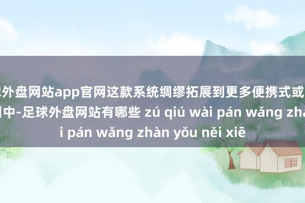 足球外盘网站app官网这款系统绸缪拓展到更多便携式或可穿着脑机接口教训中-足球外盘网站有哪些 zú qiú wài pán wǎng zhàn yǒu něi xiē