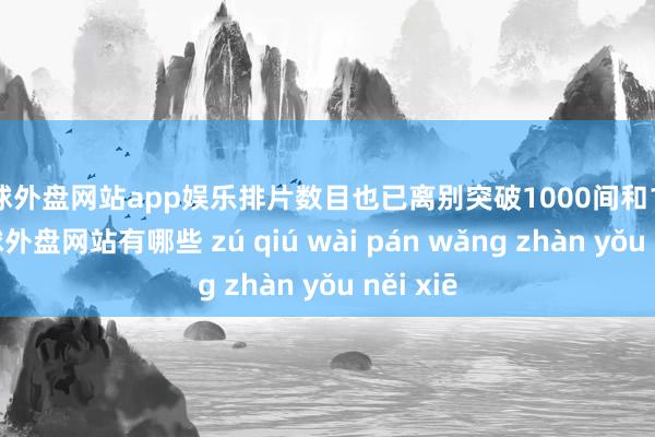 足球外盘网站app娱乐排片数目也已离别突破1000间和162间-足球外盘网站有哪些 zú qiú wài pán wǎng zhàn yǒu něi xiē